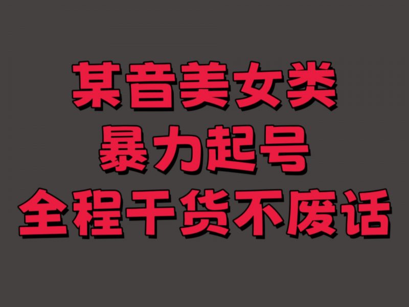 美女起号速成法老A8亲授暴力涨粉技巧热门资源站 | 免费共享网盘资源平台优资源站