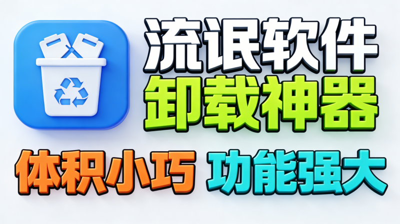 彻底卸载流氓软件｜告别弹窗卡顿，电脑干净流畅热门资源站 | 免费共享网盘资源平台优资源站