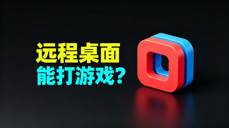 远程桌面控制，跨平台跨网络屏幕共享 、玩游戏、文件传输！热门资源站 | 免费共享网盘资源平台优资源站