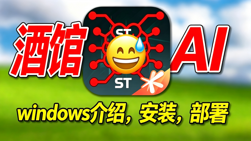 AI角色扮演 无限制酒馆AI Windows版 介绍+安装+完整部署教程-更新中热门资源站 | 免费共享网盘资源平台优资源站