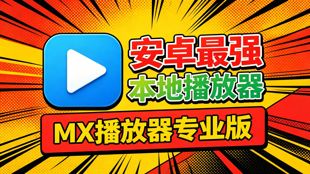 MX播放器MX Player中文专业版纯净去广告热门资源站 | 免费共享网盘资源平台优资源站