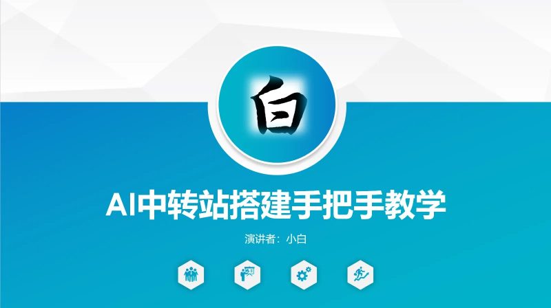 AI中转站搭建手把手教学热门资源站 | 免费共享网盘资源平台优资源站