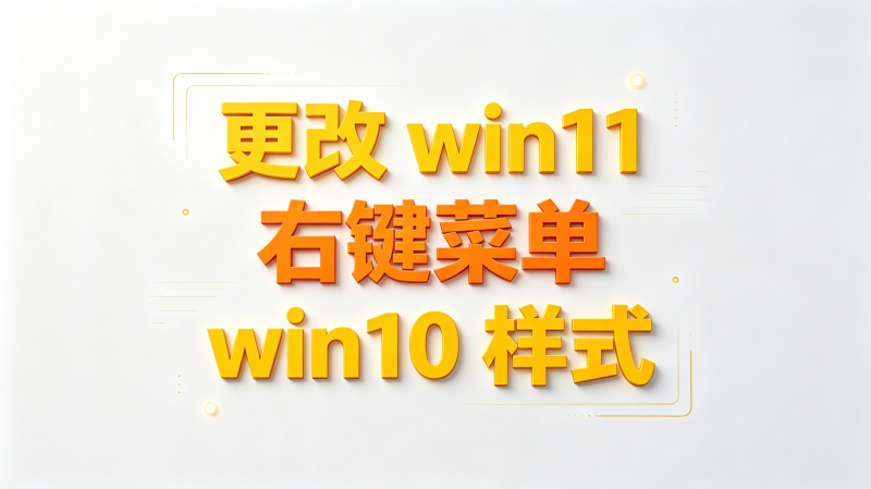 win11改右键，win11右键改为win10样式，还原Win10经典样式热门资源站 | 免费共享网盘资源平台优资源站