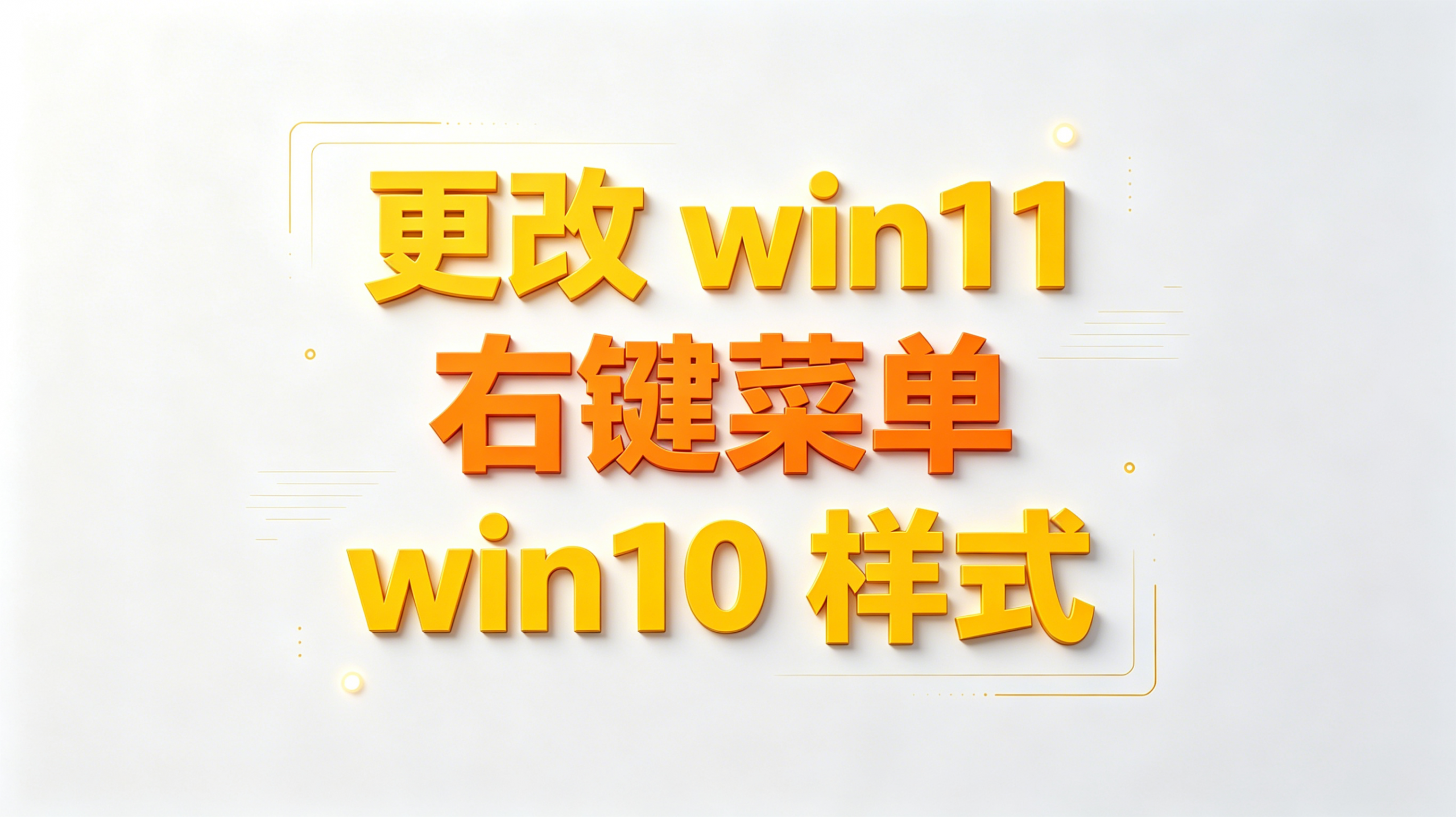 win11改右键,win11右键改为win10样式,还原Win10经典样式热门资源站 | 免费共享网盘资源平台优资源站