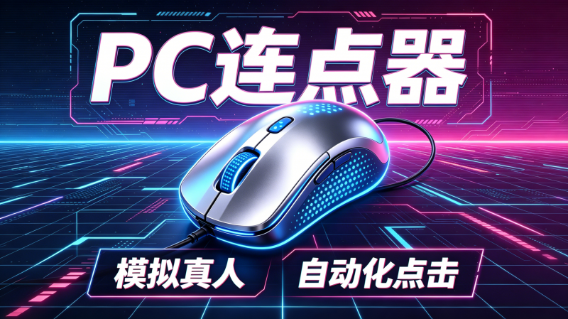 图片[1]热门资源站 | 免费共享网盘资源平台电脑干货教程：鼠标连点器，指定位置，左键右键滚轮全都支持热门资源站 | 免费共享网盘资源平台优资源站