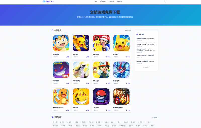 全新游嘻CMS-全能AI伪原创全网采集游戏下载站-一周权3，上千收录热门资源站 | 免费共享网盘资源平台优资源站