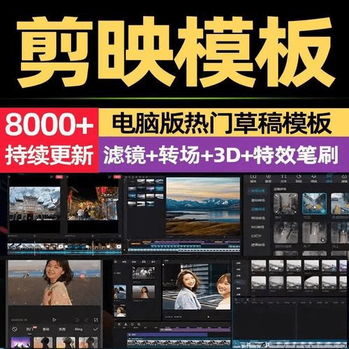 8000+剪映相关预设模板合集，2.7GB，含调色预设+转场+蒙版等，让你的视频瞬间升级！热门资源站 | 免费共享网盘资源平台优资源站