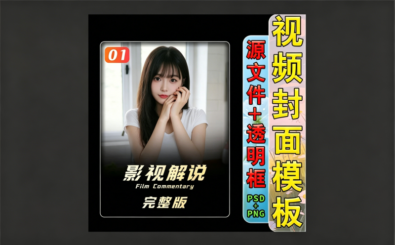 影视电影解说剪辑短视频主页封面模板psd源文件+字体文件热门资源站 | 免费共享网盘资源平台优资源站