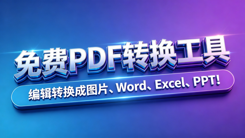免费pdf转换工具,编辑转换成图片、Word、Excel、PPT!热门资源站 | 免费共享网盘资源平台优资源站