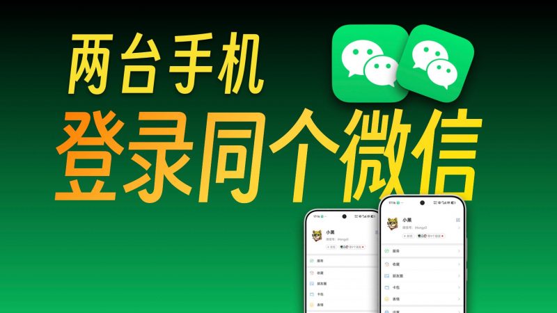 两部手机登录同一个微信，消息实时同步两部手机，内附教程热门资源站 | 免费共享网盘资源平台优资源站