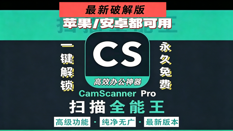 扫描全能王永久版｜苹果安卓通用，永久解锁全部高级功能热门资源站 | 免费共享网盘资源平台优资源站