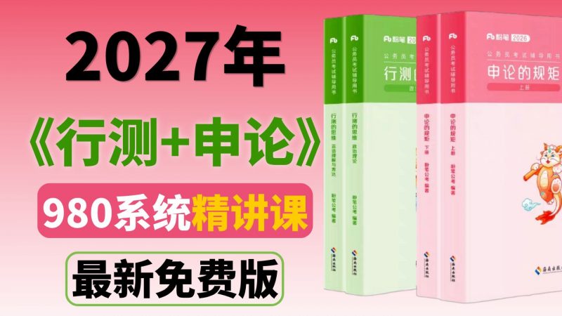 2027最新公考-事业单位招考资料大合集，行测加申论，习题班等资料热门资源站 | 免费共享网盘资源平台优资源站