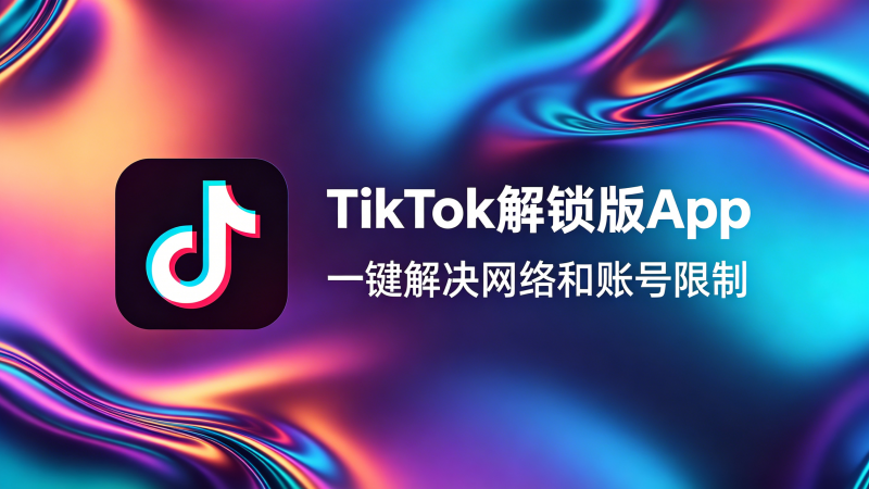 TikTok解锁版App：网络账号登录问题1分钟全处理热门资源站 | 免费共享网盘资源平台优资源站