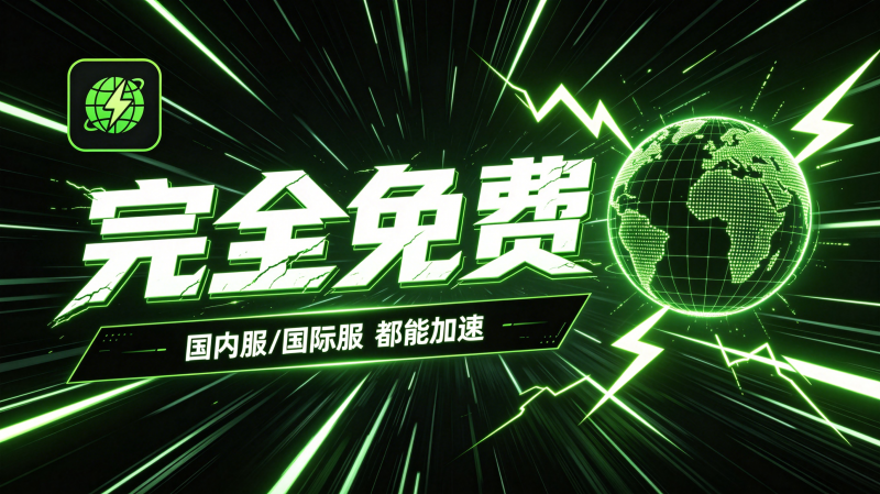 手机游戏加速器｜免费无广告 支持国内国际服双加速热门资源站 | 免费共享网盘资源平台优资源站