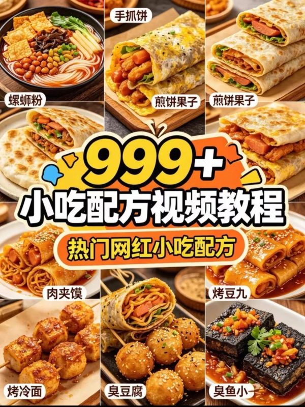 300份+各类摆摊网红小吃视频教程（视频讲解）热门资源站 | 免费共享网盘资源平台优资源站