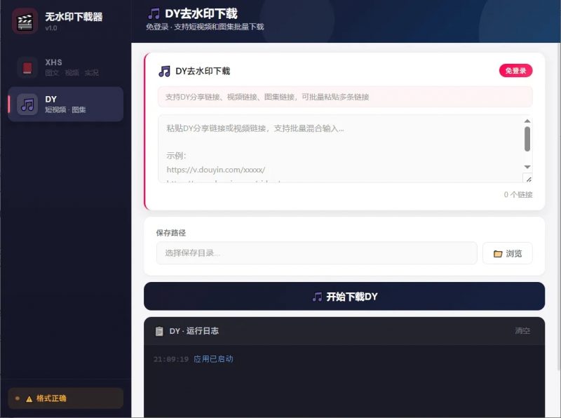 短视频无水印下载器V1.0支持抖音小红书热门资源站 | 免费共享网盘资源平台优资源站