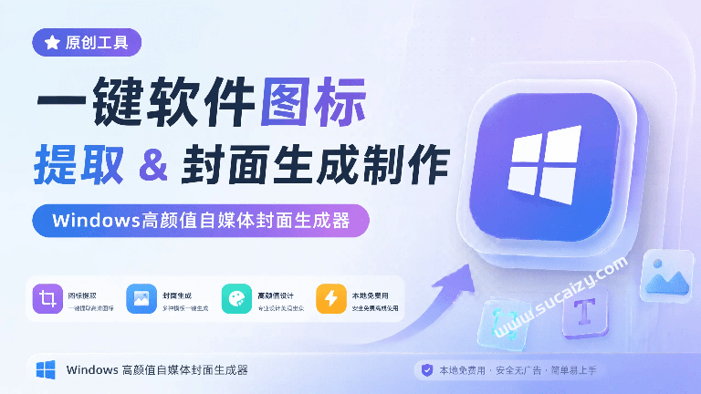 一键图标提取 + 自媒体封面设计工具，Windows 本地免费，高颜值作图神器 CoverDock热门资源站 | 免费共享网盘资源平台优资源站