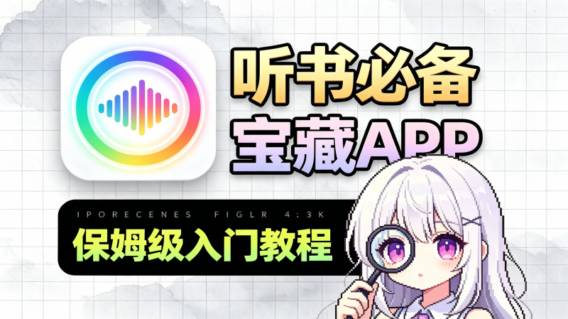 宝藏听书 APP 听书 纯净版｜纯净无广告，点开直接听热门资源站 | 免费共享网盘资源平台优资源站