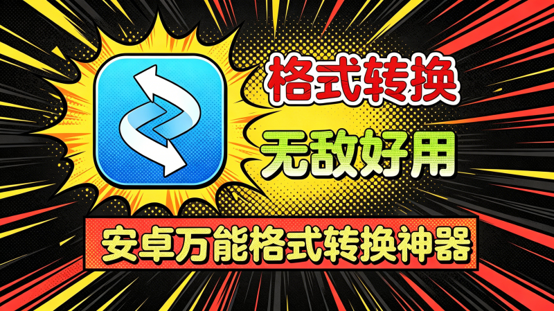 安卓万能格式转换器，支持视频，音频，图片，文档，pdf转word/excel/ppt等超多功能！热门资源站 | 免费共享网盘资源平台优资源站
