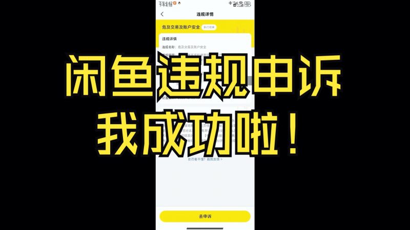 闲鱼违规申诉教程热门资源站 | 免费共享网盘资源平台优资源站