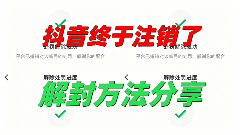 最新抖音封号注销教程热门资源站 | 免费共享网盘资源平台优资源站