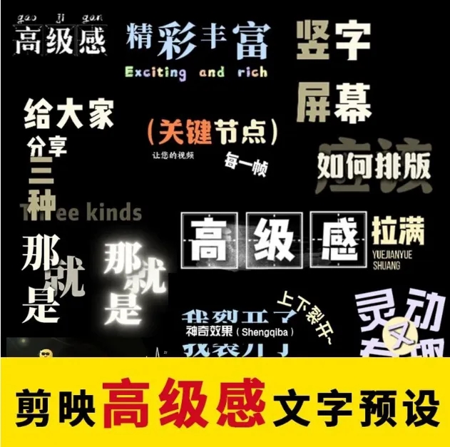 1000+剪映高级感字幕文字预设模板直接套用+导入使用教程热门资源站 | 免费共享网盘资源平台优资源站