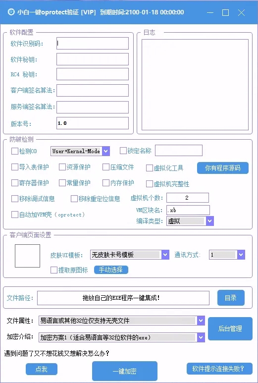 小白网络验证oprotect网络验证系统3.0.2 永久免费版 支持X32,X64,X86任意exe一键加密热门资源站 | 免费共享网盘资源平台优资源站