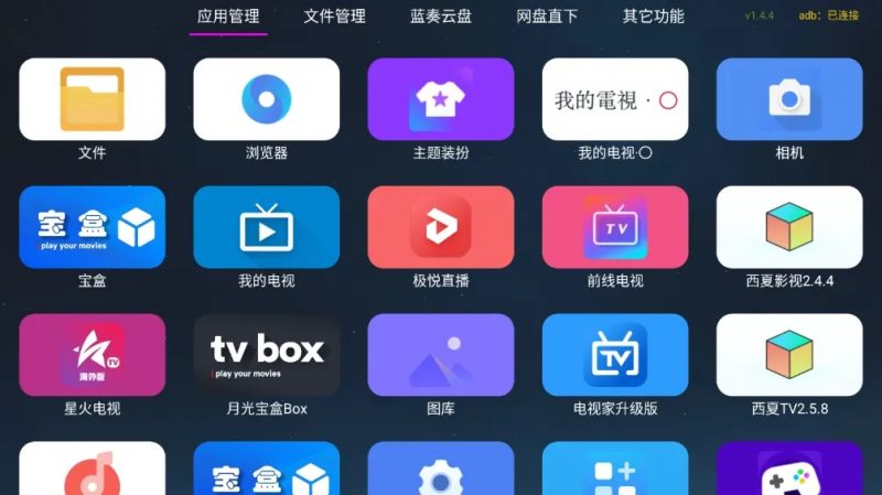 应用管家 v1.8.9 超强电视盒子应用管理软件热门资源站 | 免费共享网盘资源平台优资源站