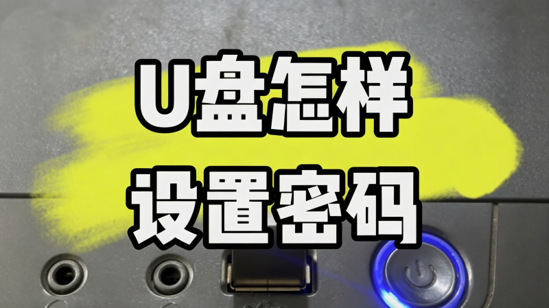 U盘加密工具，你的U盘你做主！热门资源站 | 免费共享网盘资源平台优资源站