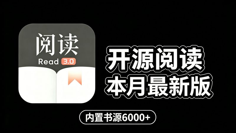 【开源阅读】安卓+iOS双端可用，阅读最新内置书源8000+书源版，阅读书源 开源阅读附保姆级教程！热门资源站 | 免费共享网盘资源平台优资源站