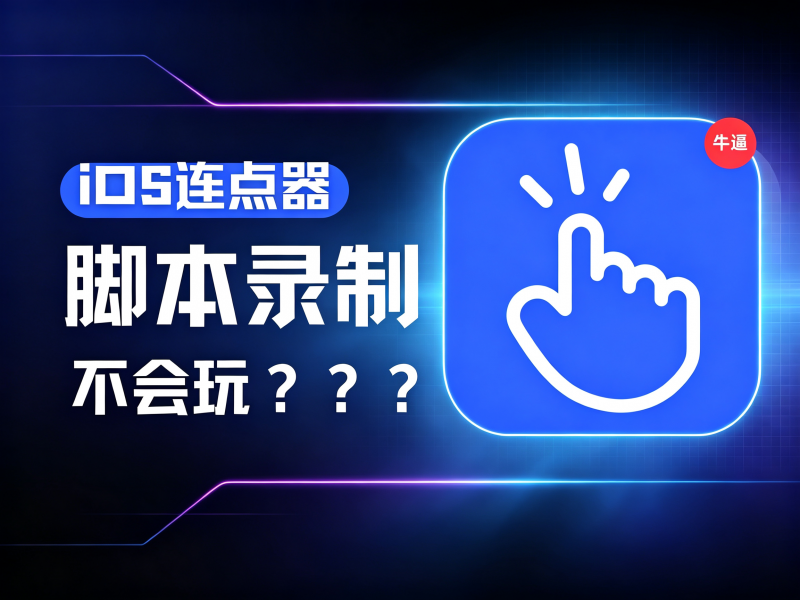 iOS自带连点器！保姆级录制脚本教学来咯热门资源站 | 免费共享网盘资源平台优资源站