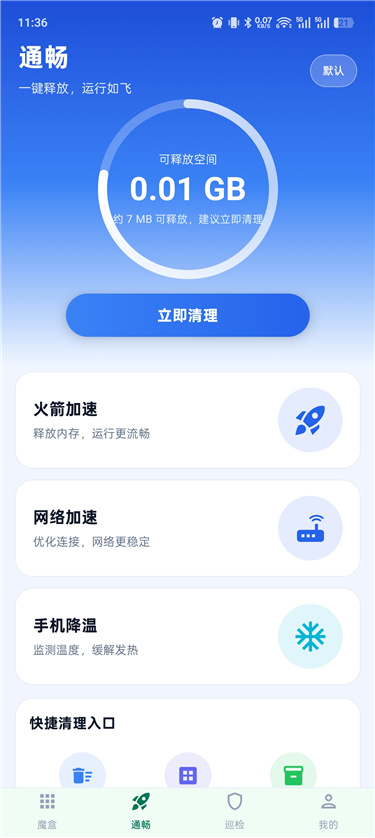 图片[2]热门资源站 | 免费共享网盘资源平台手机通畅魔盒绿色版 手机卡顿就用它 流畅神器，网速检测热门资源站 | 免费共享网盘资源平台优资源站