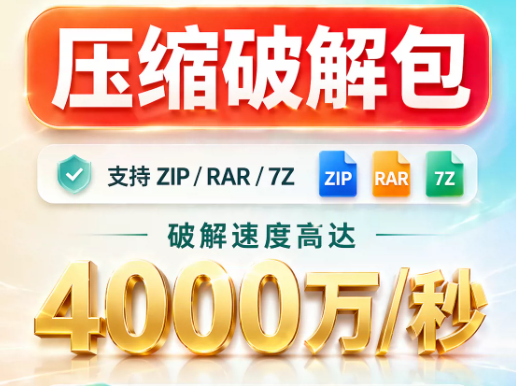 缩包密码解锁,速率4000万秒破离线免费用热门资源站 | 免费共享网盘资源平台优资源站