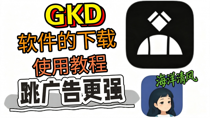 安卓去广告利器 搞快点GKD plus版 自动开屏广告、应用内弹窗加速启动APP附规则订阅源 热门资源站 | 免费共享网盘资源平台优资源站