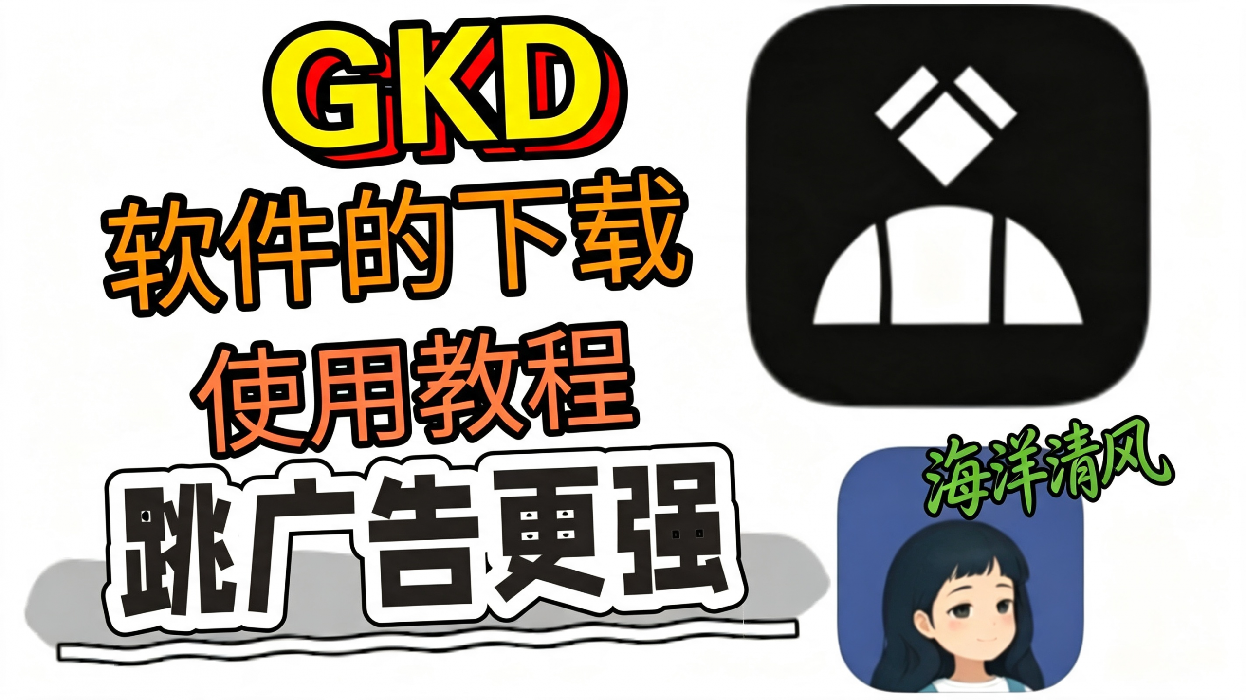 安卓去广告利器 搞快点GKD plus版 自动开屏广告、应用内弹窗加速启动APP附规则订阅源 热门资源站 | 免费共享网盘资源平台优资源站