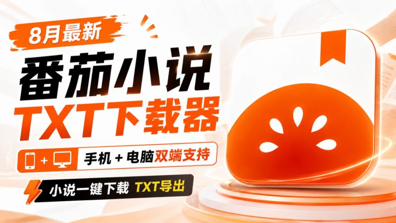 番茄小说下载器v手机一键批量下载热门资源站 | 免费共享网盘资源平台优资源站