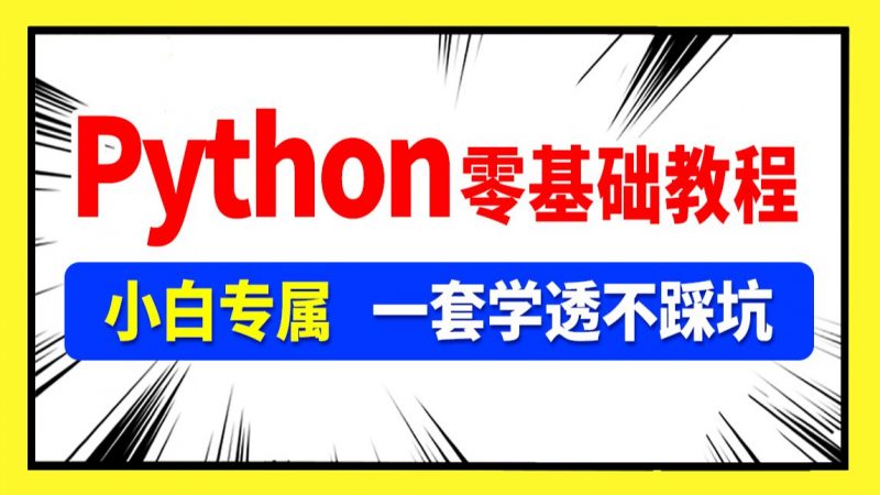 python课程【基础篇】热门资源站 | 免费共享网盘资源平台优资源站