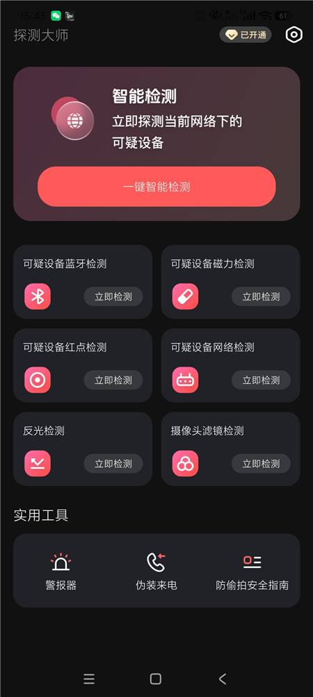 探测大师摄像头检测探测器v1.3.4 住酒店必备 保护隐私热门资源站 | 免费共享网盘资源平台优资源站