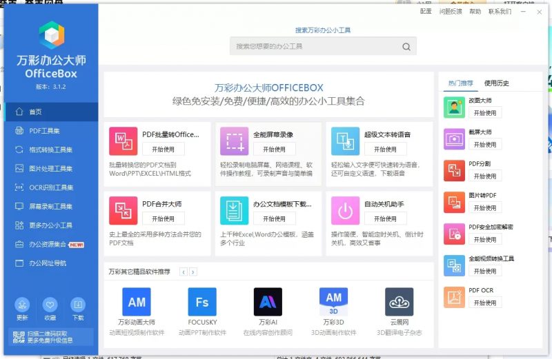 强大的电脑端办公软件-万彩办公大师离线版，支持PDF工具，格式转换等等热门资源站 | 免费共享网盘资源平台优资源站