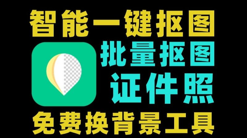 傲软抠图v1.8.6 解锁永久会员 A1无限智能一键抠图热门资源站 | 免费共享网盘资源平台优资源站