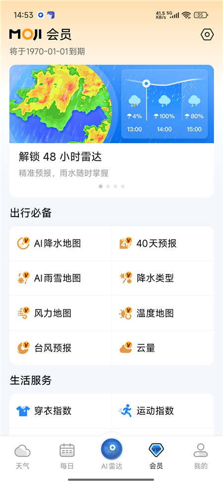 图片[2]热门资源站 | 免费共享网盘资源平台墨迹天气v1.49.0国际版 解锁会员 精准天气预报 分钟级降雨预测热门资源站 | 免费共享网盘资源平台优资源站